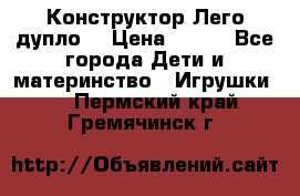 Конструктор Лего дупло  › Цена ­ 700 - Все города Дети и материнство » Игрушки   . Пермский край,Гремячинск г.